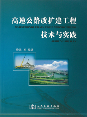 公司编著的《高速公路改扩建成套技术系列丛书》已全部出版发行 