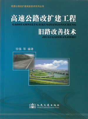 公司编著的《高速公路改扩建成套技术系列丛书》已全部出版发行 