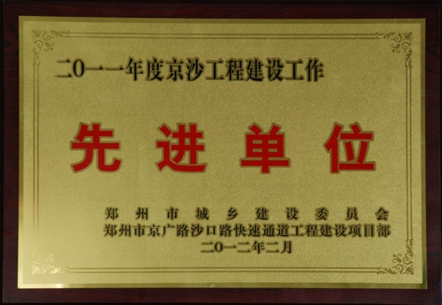 公司受郑州市城乡建设委员会、京沙路快速通道工程建设项目部通报表彰 