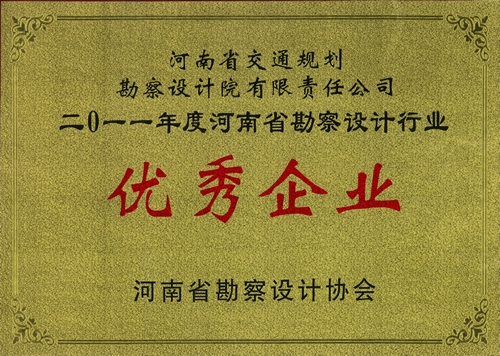 公司荣获河南省勘察设计协会多项表彰 