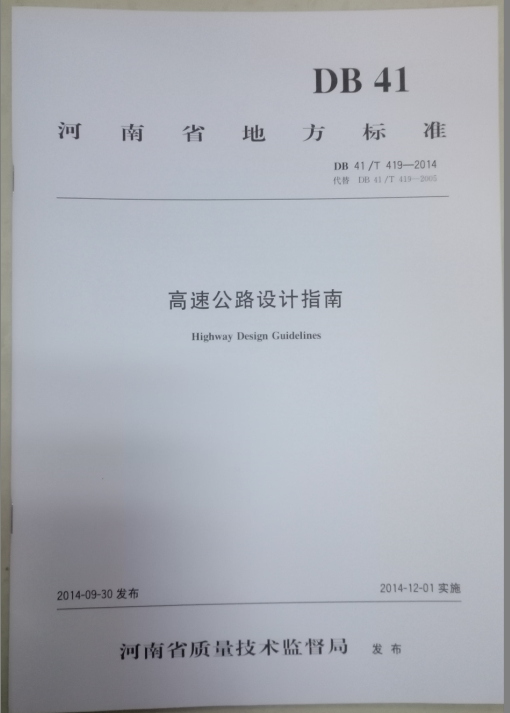 公司主编的河南省地方标准《高速公路设计指南》发布实施