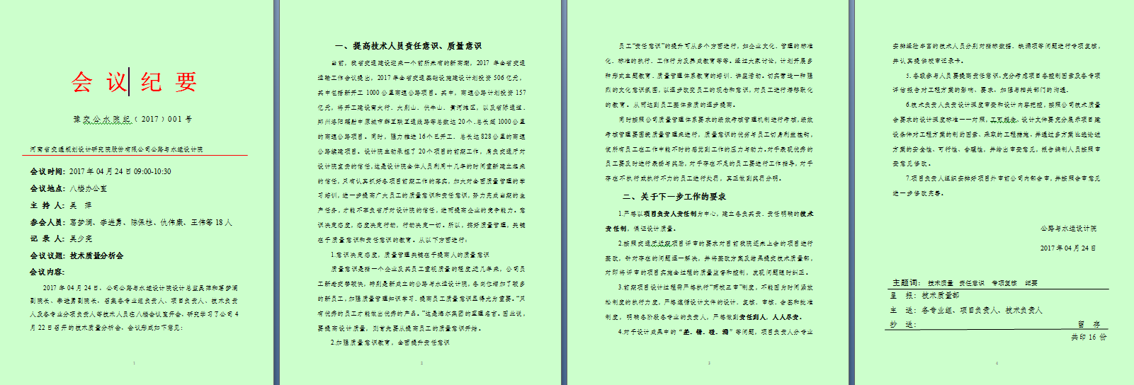 公路与水运设计院组织召开技术质量分析会