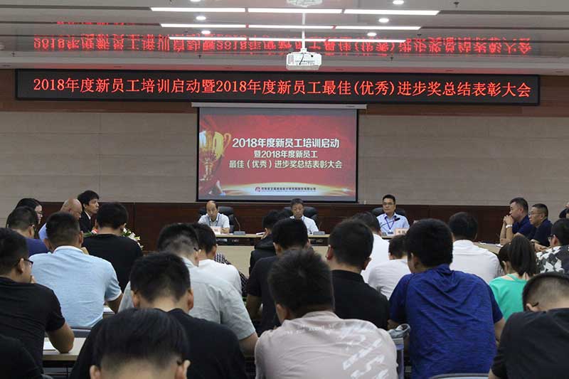 公司召开2018年度新员工培训启动暨2018年度新员工最佳优秀（进步奖）总结表彰大会