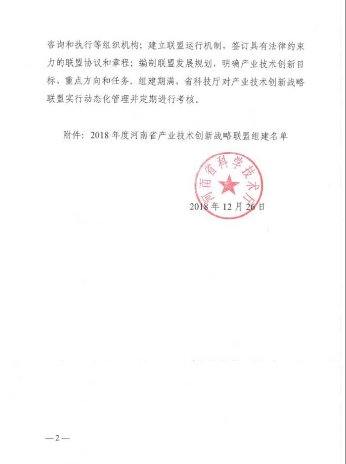 公司申报的“河南省产业技术创新战略联盟”获河南省科学技术厅正式批复建设