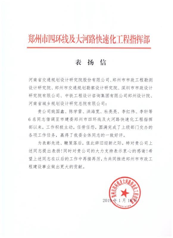 公司郑州市四环线及大河路快速化工程技术服务及设计代表获业主来函表扬