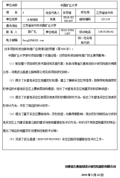 2019年河南省科学技术进步奖推荐项目公示—高速公路下伏采空区沉陷机理及治理关键技术