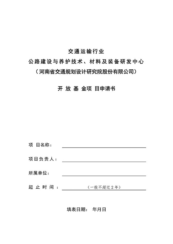 交通运输行业公路建设与养护技术、材料及装备研发中心（河南省交通规划设计研究院股份有限公司）2019年度开放基金项目申报通知