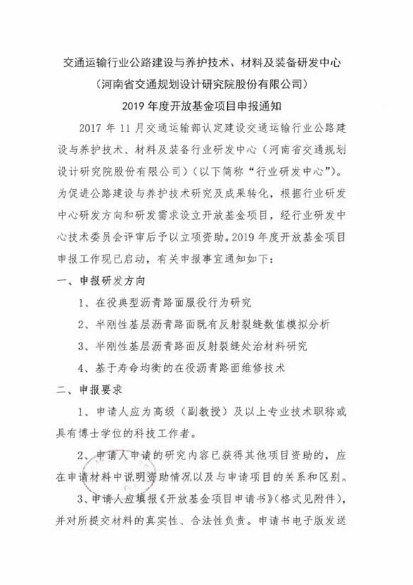 交通运输行业公路建设与养护技术、材料及装备研发中心（河南省交通规划设计研究院股份有限公司）2019年度开放基金项目申报通知