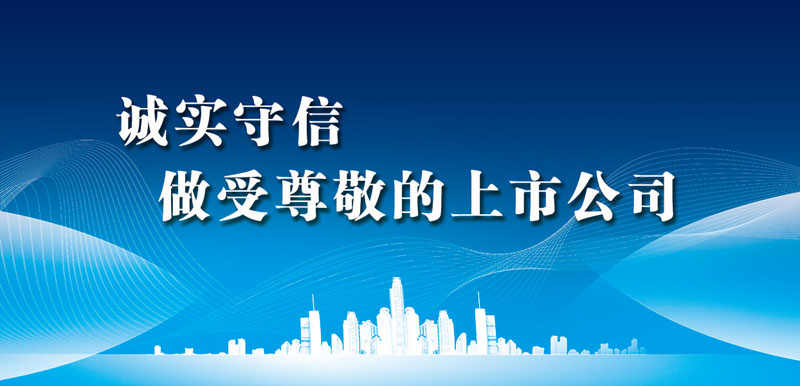 公司开展“诚实守信 做受尊敬的上市公司”活动