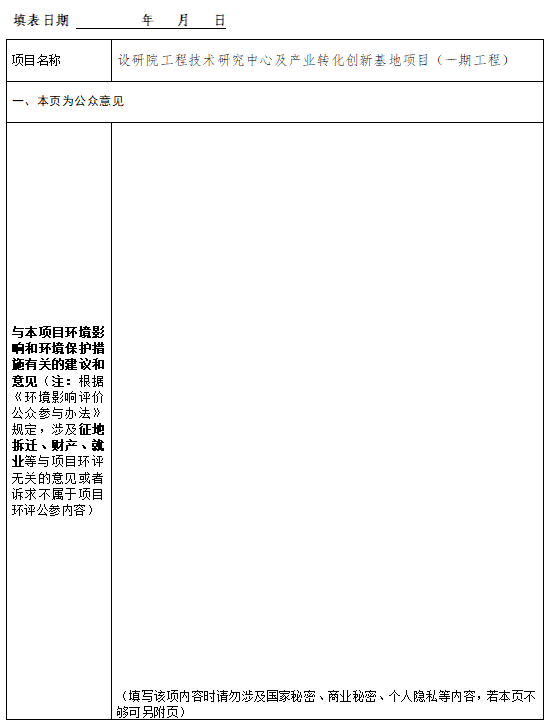 设研院工程技术研究中心及产业转化创新基地项目（一期工程）环境影响评价公众参与信息第一次公示