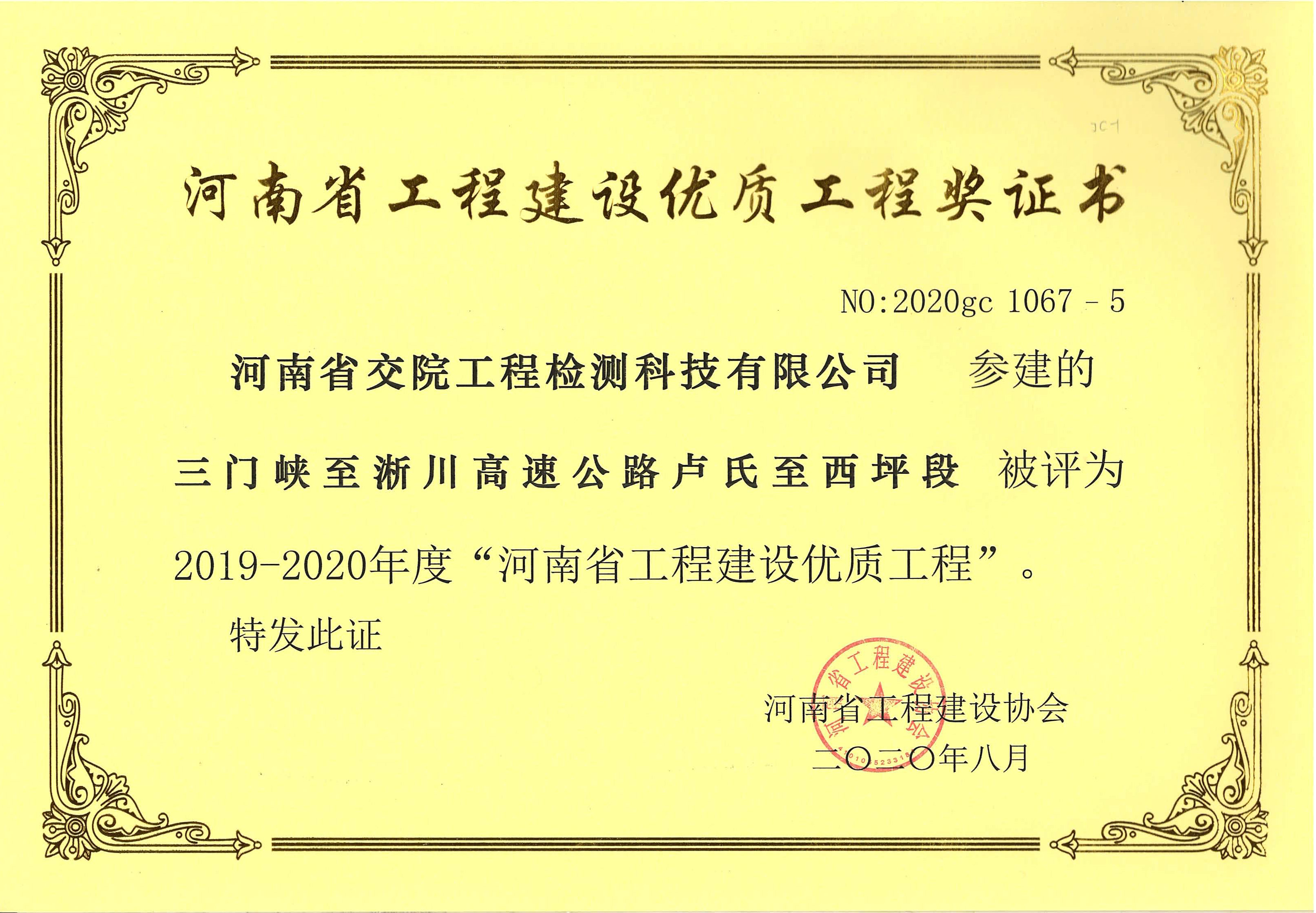 检测科技公司参建三淅高速公路卢氏至西坪段项目荣获“河南省工程建设优质工程”奖