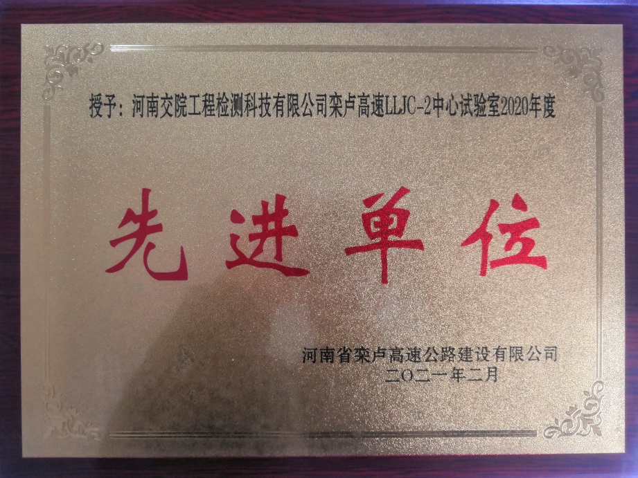 检测科技公司栾卢高速lljc-2中心试验室连续两年被业主评为“先进单位”