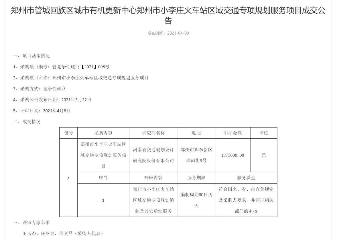 综合规划研究院成功中标“郑州市小李庄火车站区域交通专项规划服务项目”