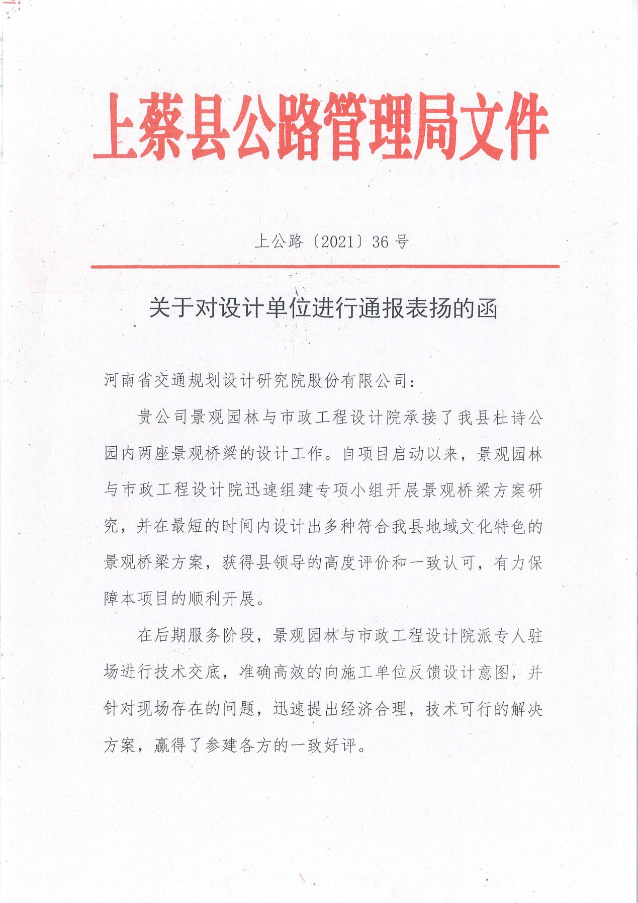 公司收到上蔡县公路管理局发来的对设计单位进行通报表扬的函