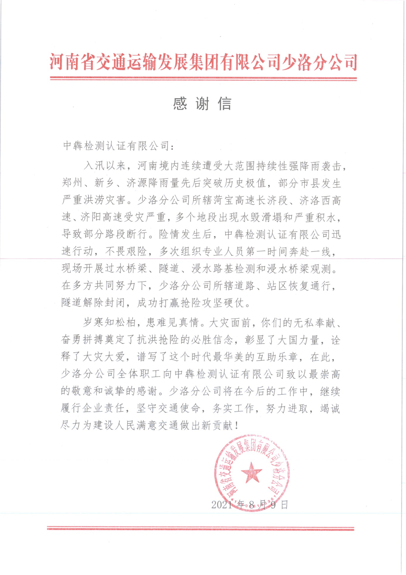 中犇检测认证有限公司收到两个业主单位的感谢信