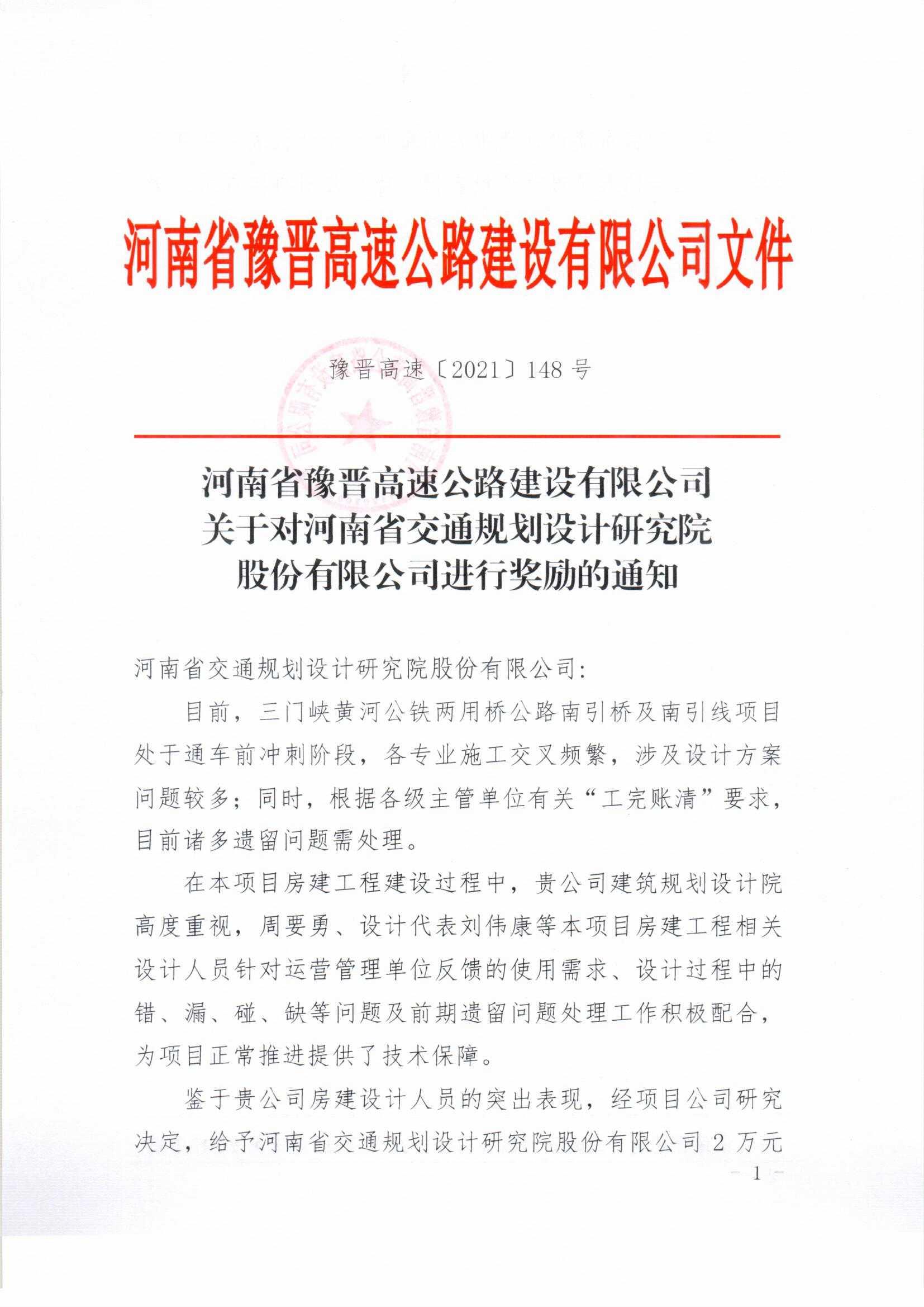 公司收到河南省豫晋高速公路建设有限公司的表扬及奖励