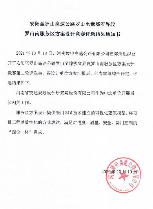 喜讯  建筑规划设计院在安罗高速罗山至豫鄂省界段罗山南开放式服务区方案设计竞赛中成功中标