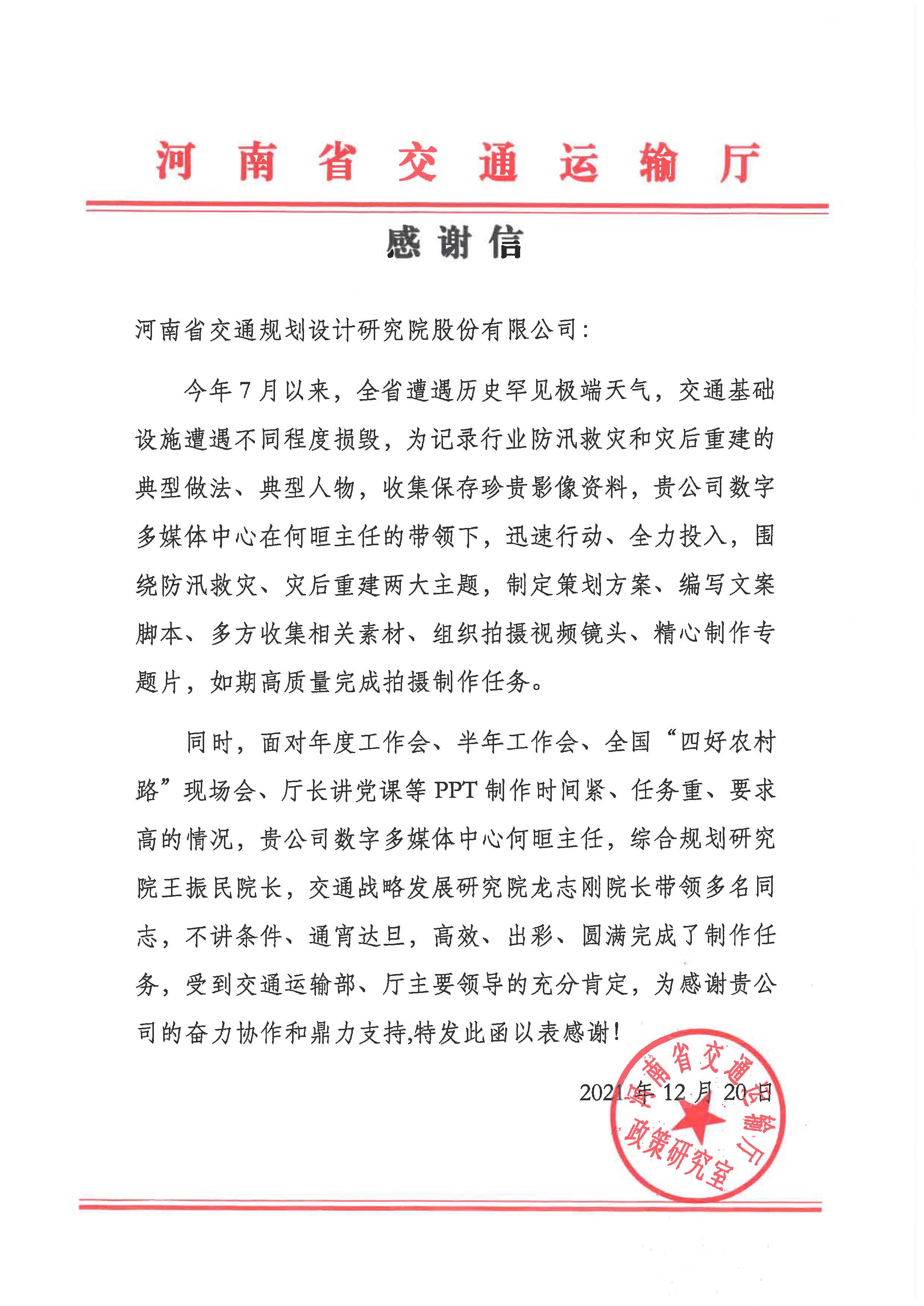 专业专注 优质高效  公司收到省交通运输厅发来的感谢信