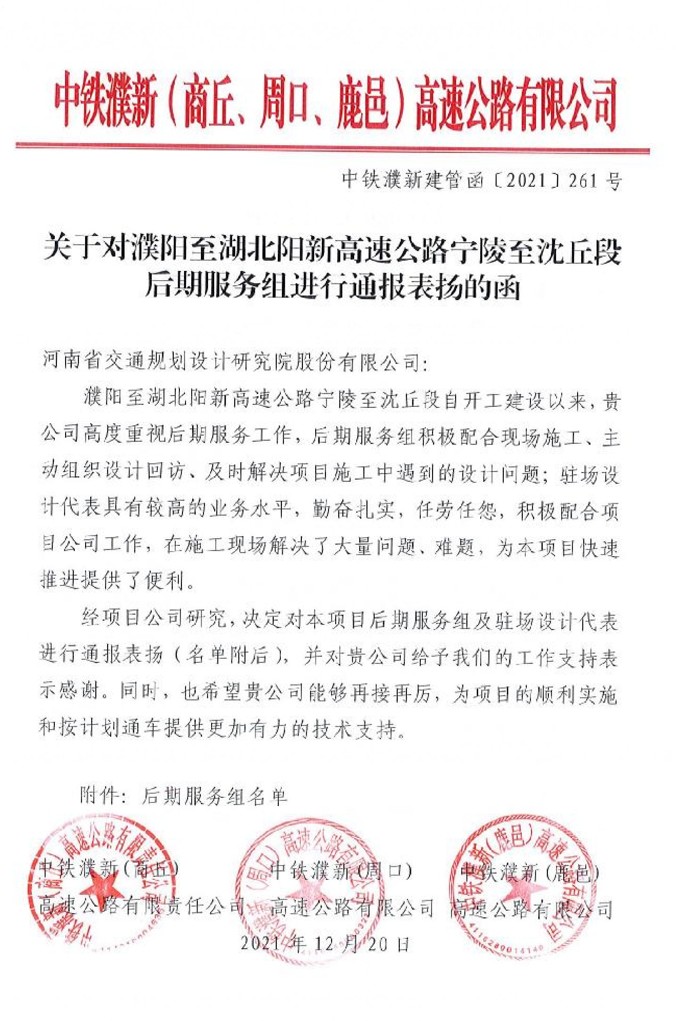 中铁濮新高速公路有限公司向公司发来表扬函及奖励通知