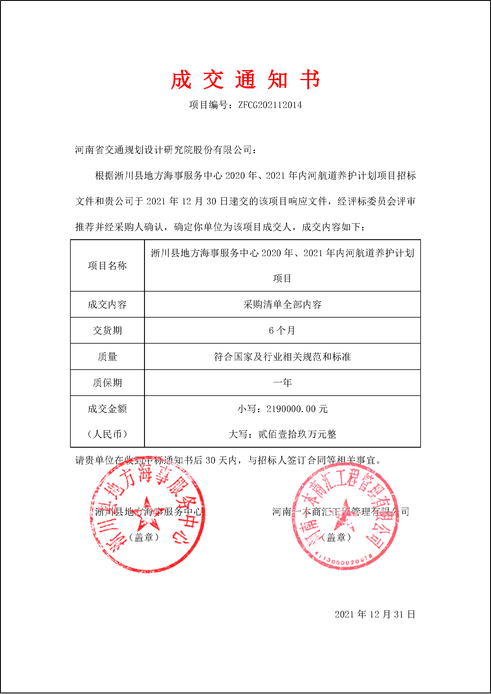 我公司成功中标“淅川县地方海事服务中心2020年、2021年内河航道养护计划项目”