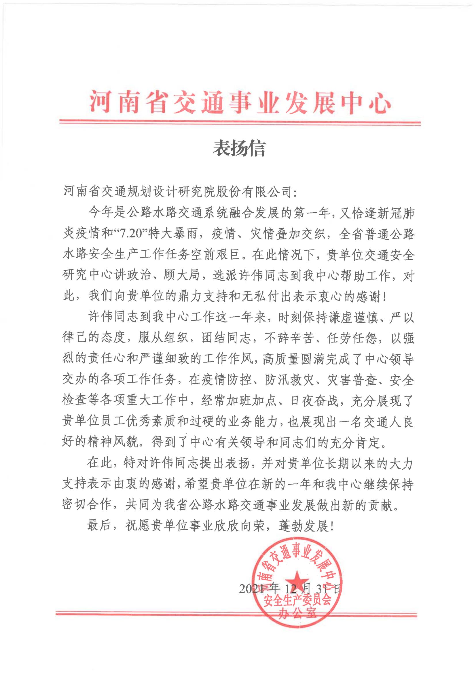 河南省交通事业发展中心向公司发来表扬信