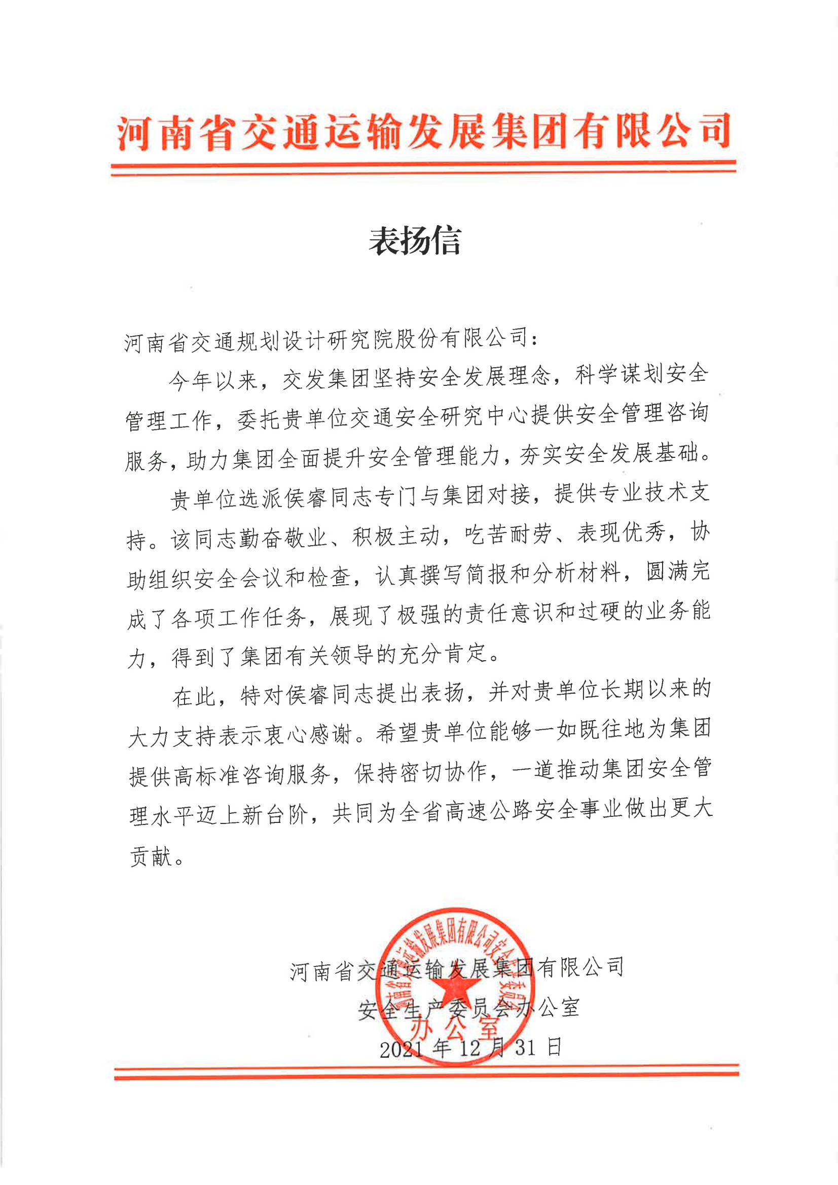 公司收到河南省交通运输发展集团有限公司发来的表扬信