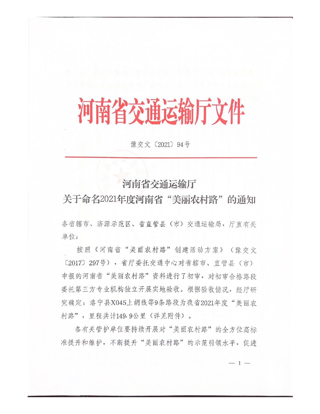 公司黄河控导工程连接线项目 荣获2021年度河南省“美丽农村路“称号