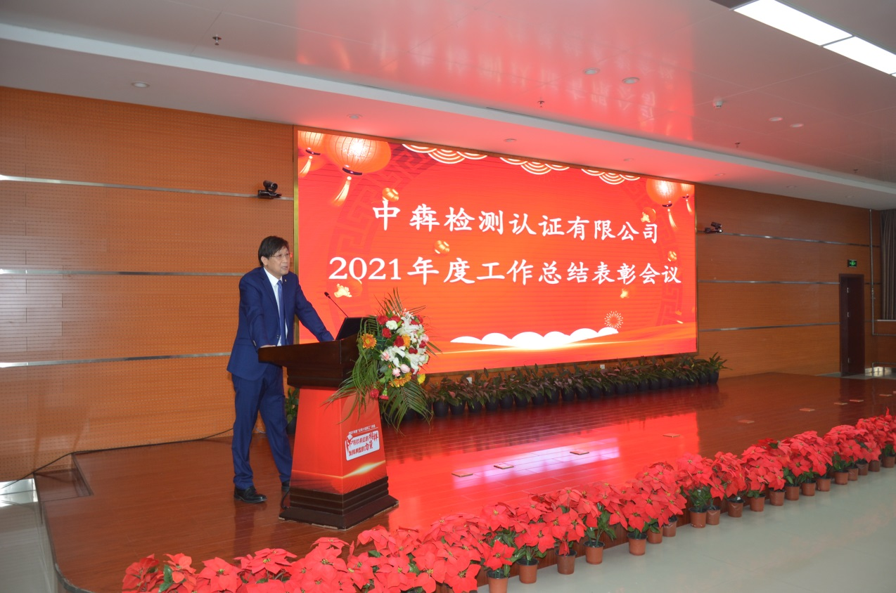 中犇检测认证有限公司举办2021年度工作总结表彰大会