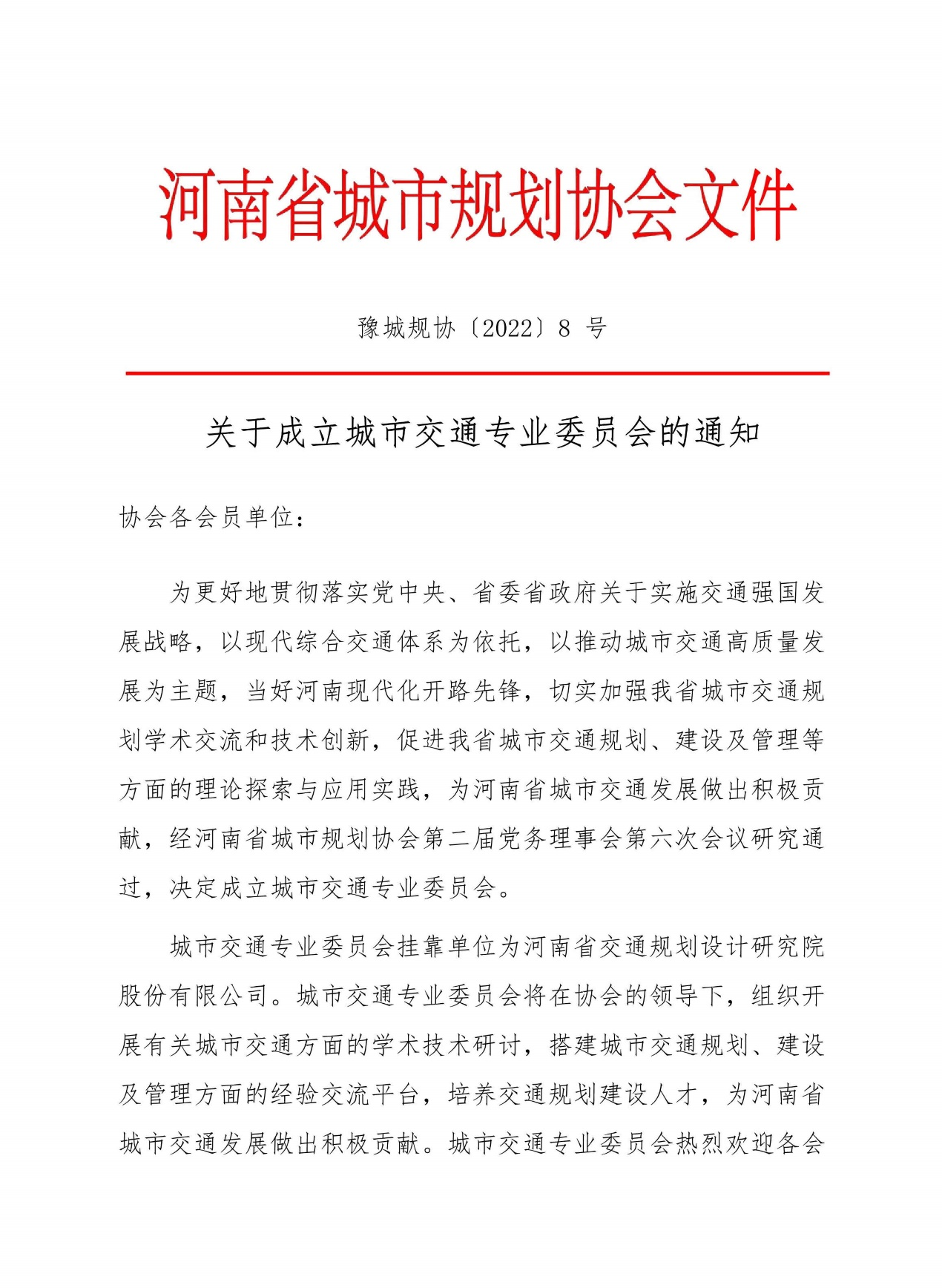 热烈祝贺我公司成为省规划协会城市交通专委会主任委员单位