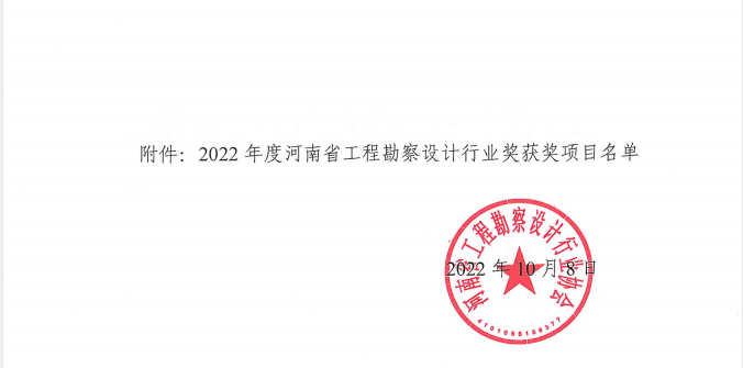 公司喜获“2022年度河南省工程勘察设计行业奖” 市政公用工程设计一等奖等多项荣誉