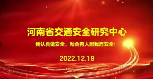 河南省交通安全研究中心成功举办交通安全论坛暨成立三周年交流活动