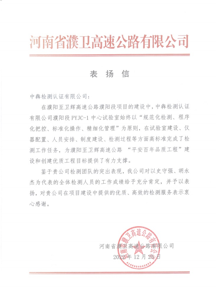 中犇检测认证有限公司收到河南省濮卫高速公路有限公司的表扬