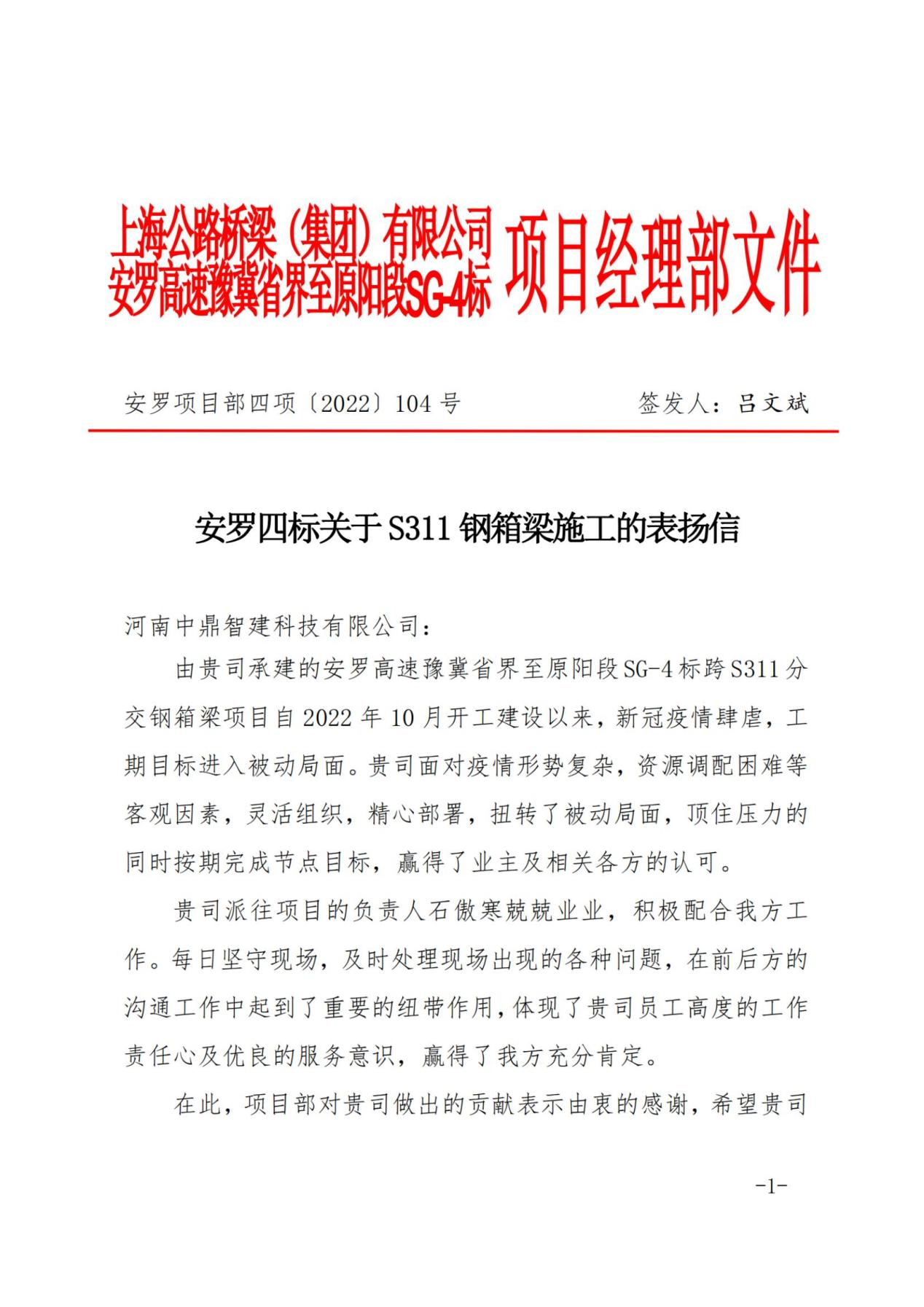 全力以赴，精准发力，做好年末项目收官服务保障 --河南中鼎智建科技有限公司收到安罗高速豫冀省界至原阳段4标钢箱梁项目、原郑1标梁寨枢纽钢箱梁和波形钢腹板项目总包单位表扬信