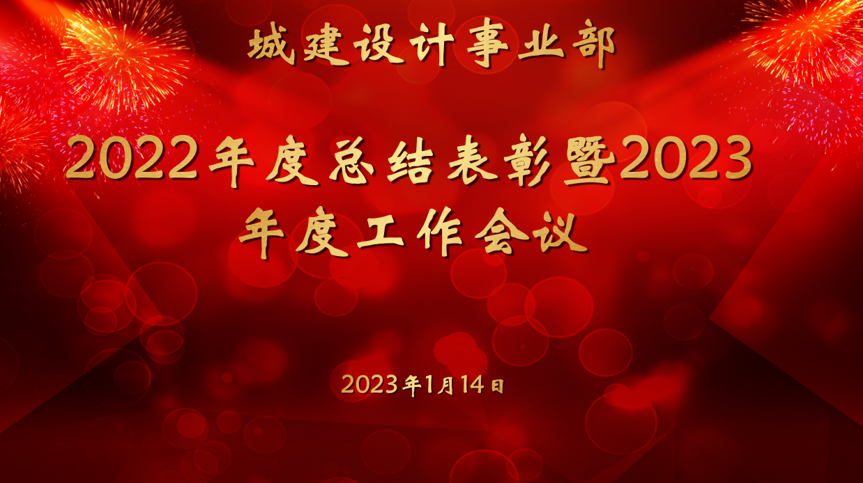 城建设计事业部召开2022年度总结表彰暨2023年工作推进会