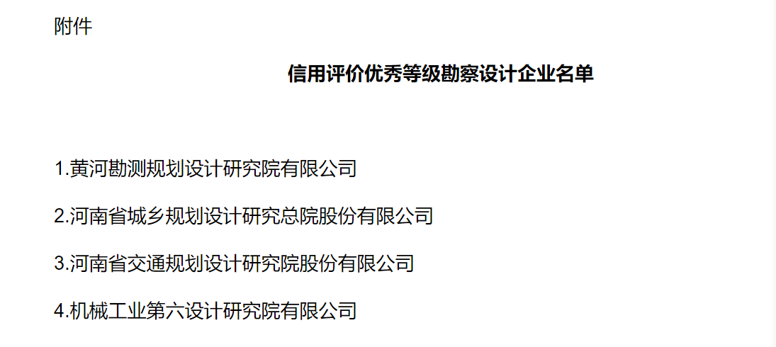 公司成功入选河南省住房和城乡建设厅首批信用评价优秀等级勘察设计企业