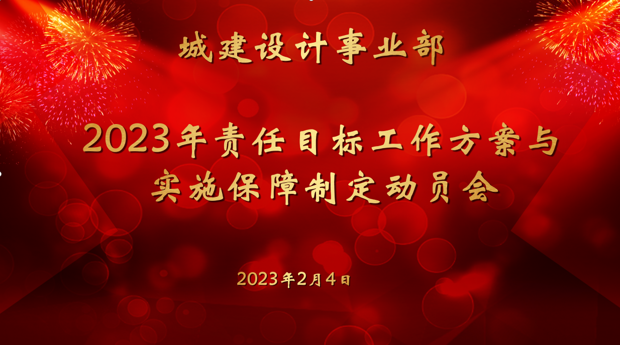 城建设计事业部召开2023年度责任目标工作方案与保障措施制定动员会