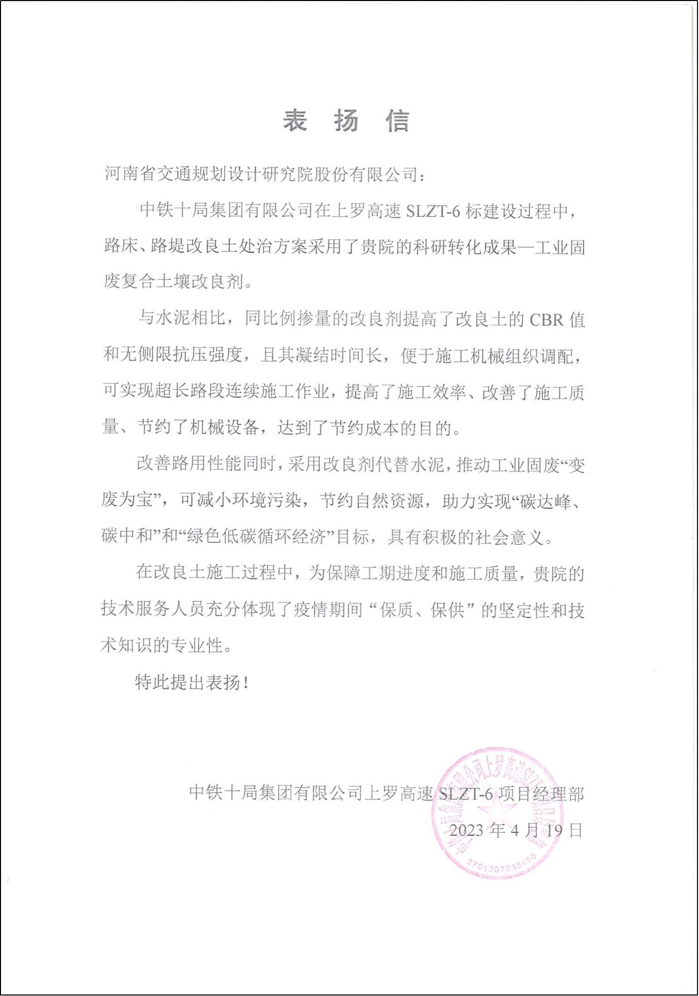 公司收到上罗高速项目施工单位发来的表扬信