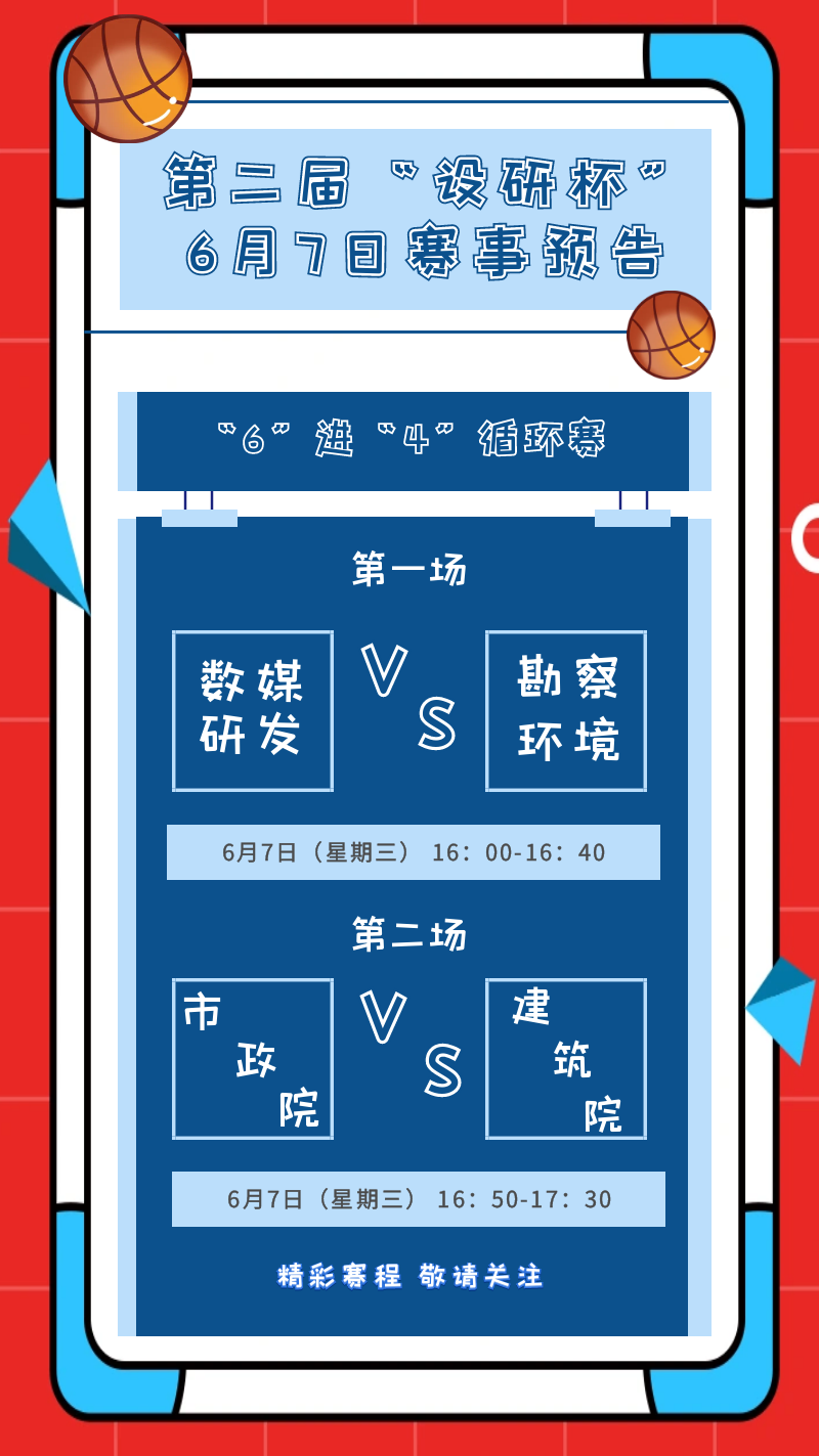 精彩！第二届“设研杯”篮球赛 6强名单重磅袭来