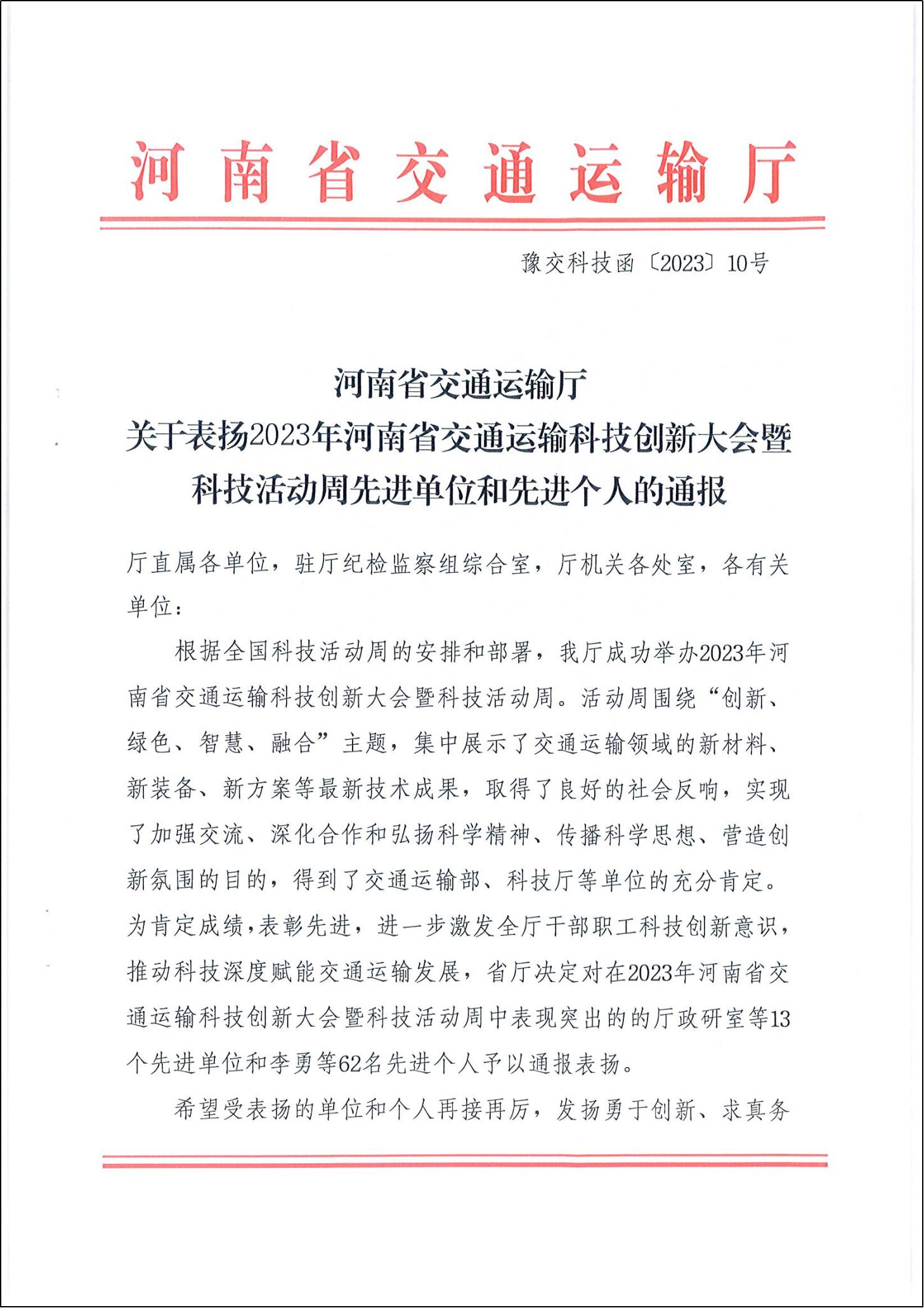 公司收到河南省交通运输厅的表彰