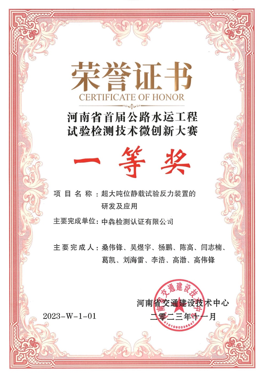 中犇检测认证有限公司在河南省首届公路水运工程试验检测技术微创新成果大赛活动中荣获多项奖项