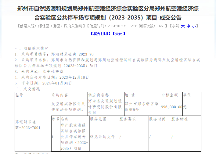 新年新气象，喜迎开门红，综合规划院成功中标航空港区公共停车场专项规划