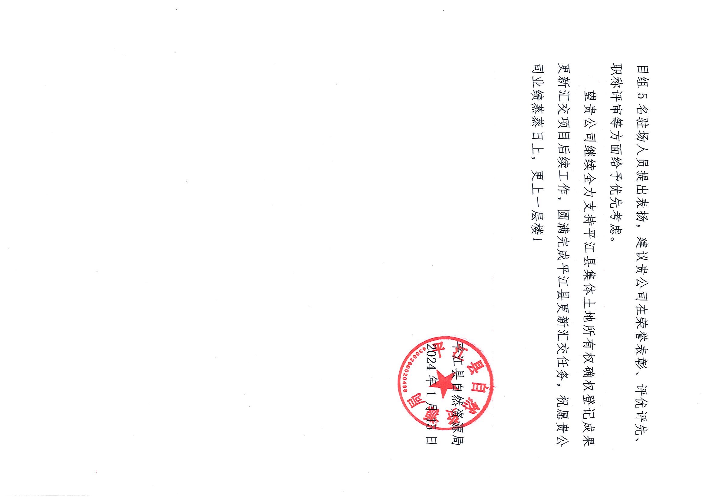 公司收到湖南省平江县自然资源局发来的表扬信