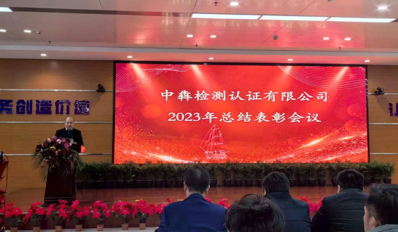 中犇检测认证有限公司举办2023年度工作总结表彰大会