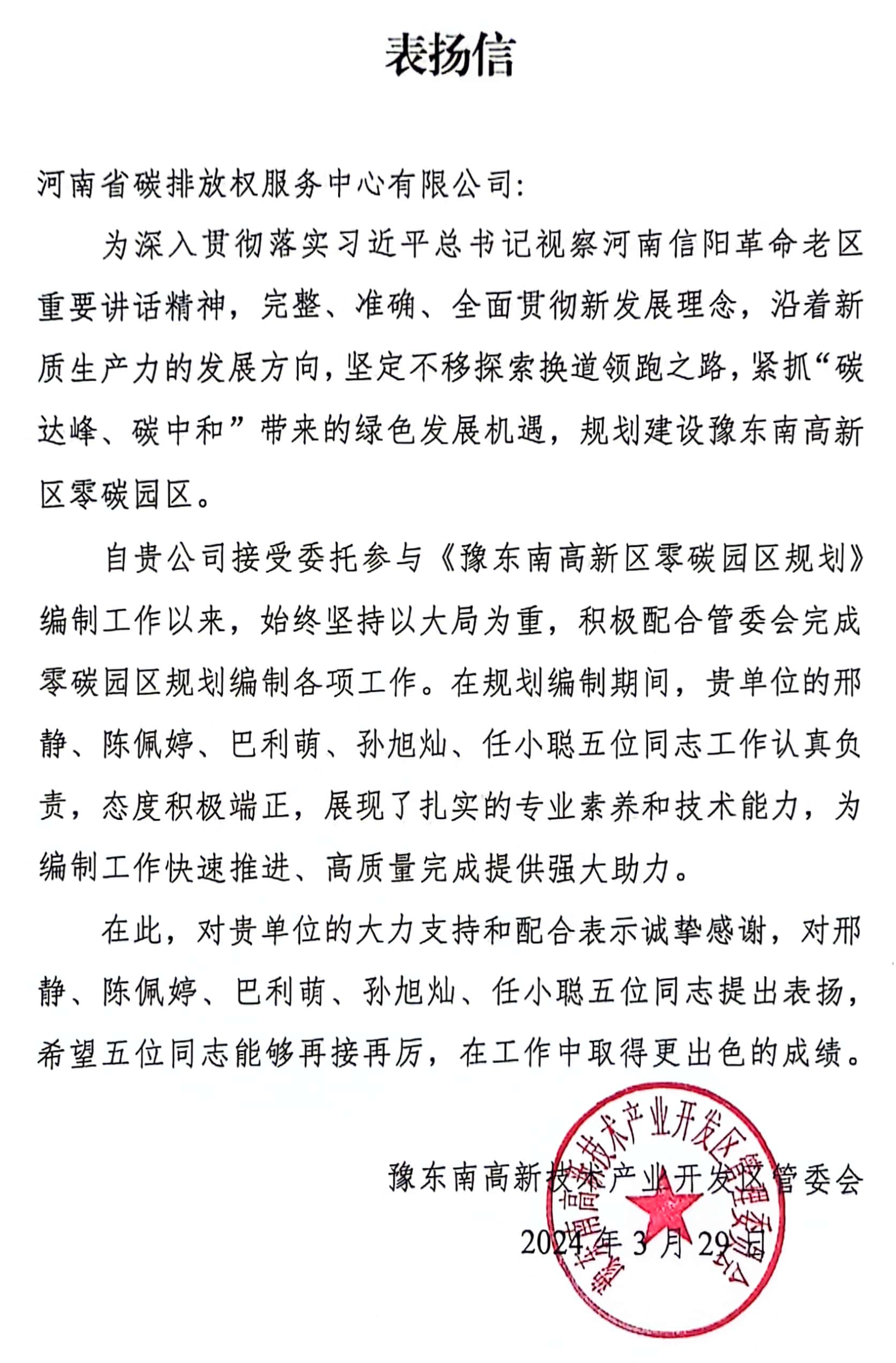 河南省碳排放权服务中心收到豫东南高新技术产业开发区管委会发来的表扬信