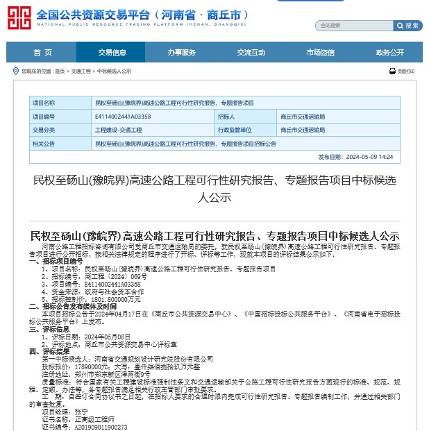 综合规划研究院顺利中标民权至砀山(豫皖界)高速公路工程可行性研究报告、专题报告项目